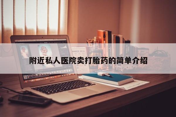 卖流产药联系方式附近私人医院卖打胎药的简单介绍