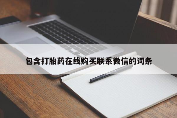 卖流产药联系方式资讯 第64页