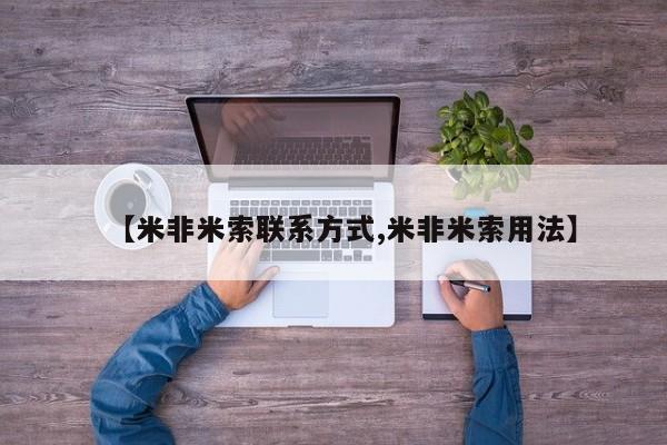 卖流产药联系方式【米非米索联系方式,米非米索用法】