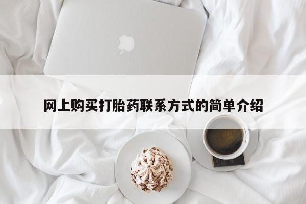 卖流产药联系方式网上购买打胎药联系方式的简单介绍