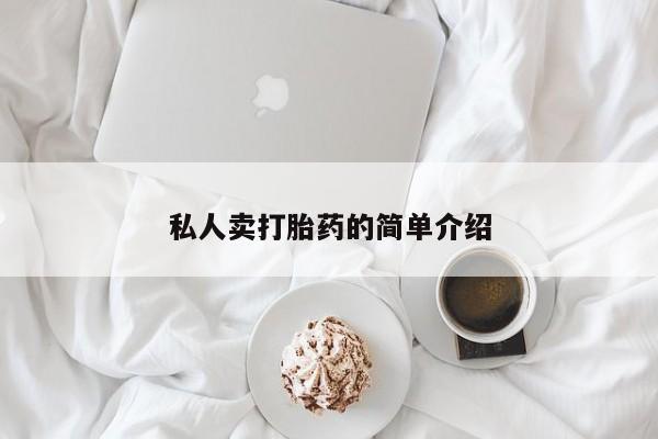 卖流产药联系方式私人卖打胎药的简单介绍