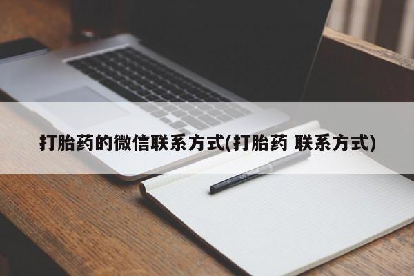 卖流产药联系方式打胎药的微信联系方式(打胎药 联系方式)