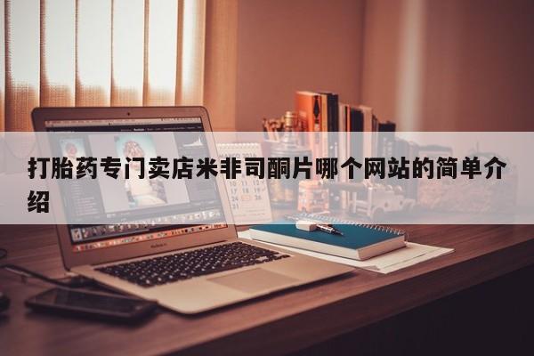 卖流产药联系方式打胎药专门卖店米非司酮片哪个网站的简单介绍