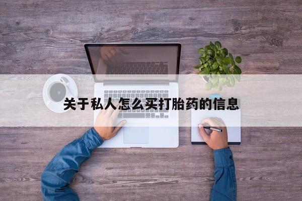 卖流产药联系方式关于私人怎么买打胎药的信息