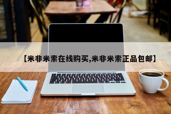 卖流产药联系方式【米非米索在线购买,米非米索正品包邮】