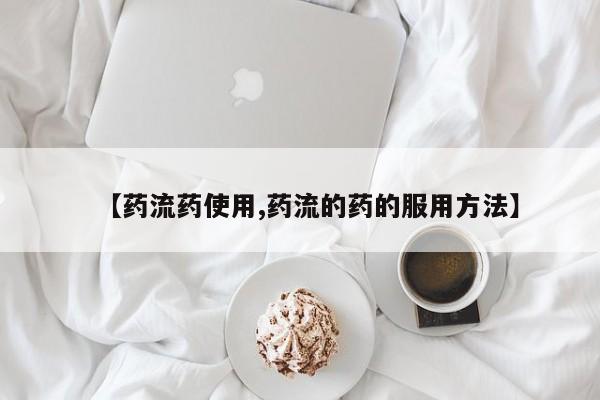 卖流产药联系方式【药流药使用,药流的药的服用方法】