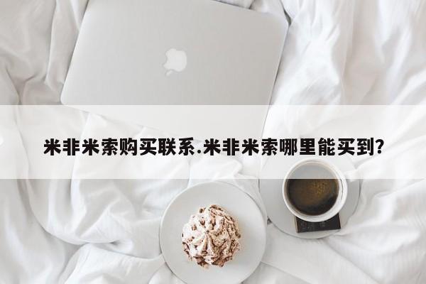 卖流产药联系方式米非米索购买联系.米非米索哪里能买到？