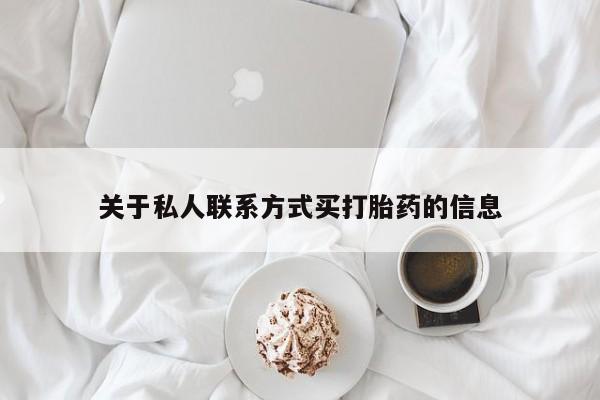 卖流产药联系方式关于私人联系方式买打胎药的信息