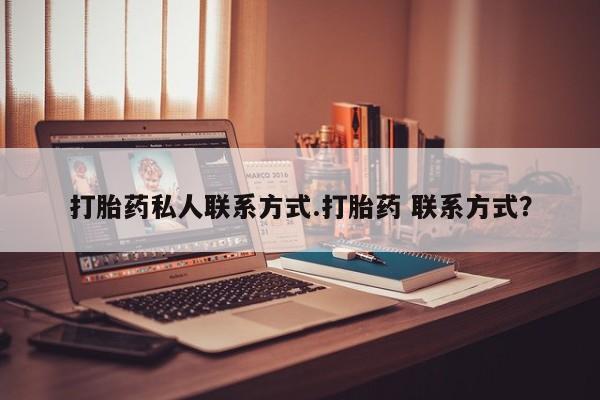 卖流产药联系方式打胎药私人联系方式.打胎药 联系方式？