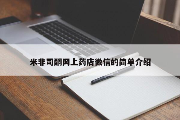 卖流产药联系方式米非司酮网上药店微信的简单介绍