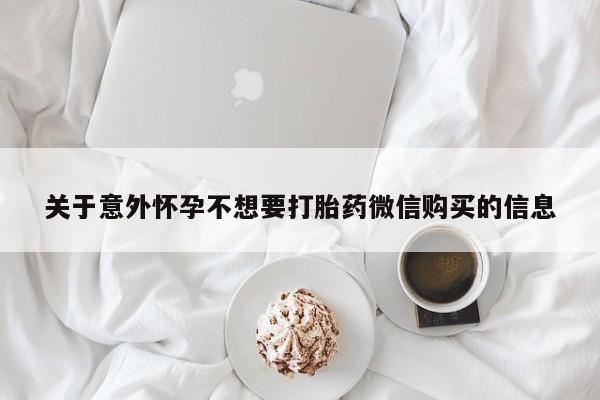 卖流产药联系方式关于意外怀孕不想要打胎药微信购买的信息