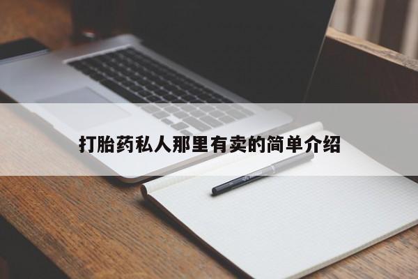 卖流产药联系方式打胎药私人那里有卖的简单介绍