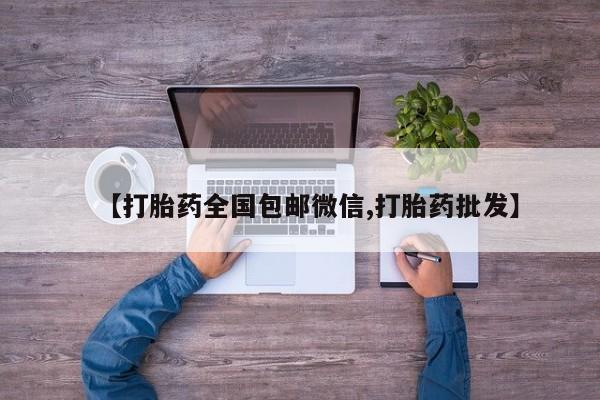 卖流产药联系方式【打胎药全国包邮微信,打胎药批发】