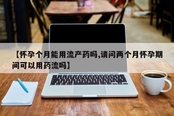 卖流产药联系方式资讯 第58页