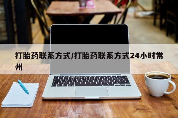 卖流产药联系方式打胎药联系方式/打胎药联系方式24小时常州