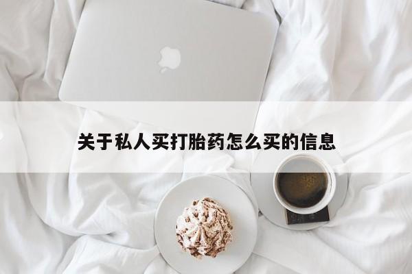 卖流产药联系方式关于私人买打胎药怎么买的信息