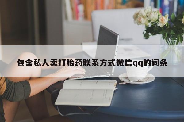 卖流产药联系方式包含私人卖打胎药联系方式微信qq的词条