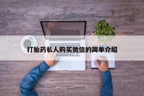 卖流产药联系方式打胎药私人购买微信的简单介绍