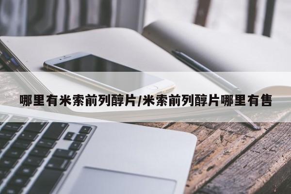 卖流产药联系方式哪里有米索前列醇片/米索前列醇片哪里有售