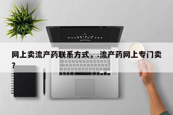 卖流产药联系方式动态 第55页