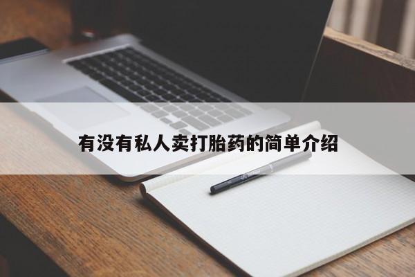 卖流产药联系方式有没有私人卖打胎药的简单介绍