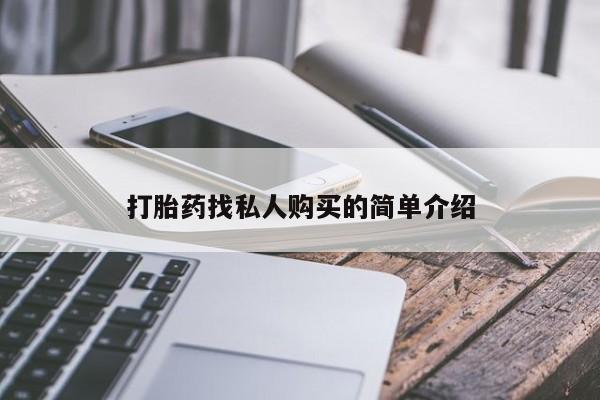 卖流产药联系方式打胎药找私人购买的简单介绍