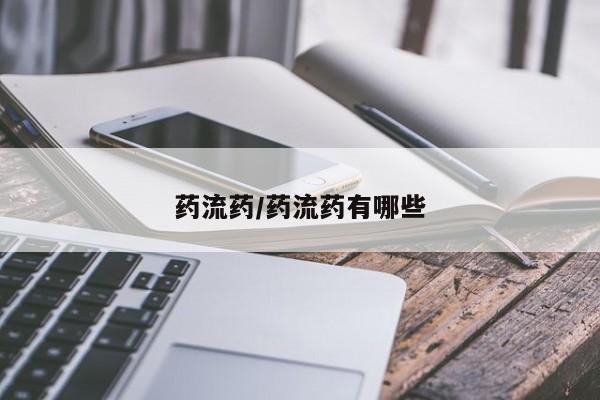 卖流产药联系方式药流药/药流药有哪些