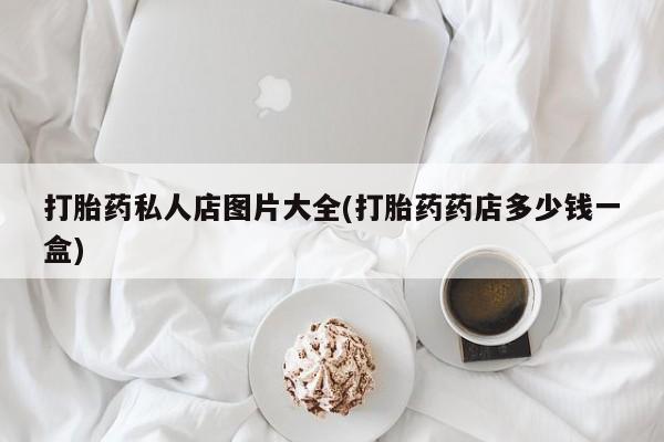 卖流产药联系方式资讯 第55页