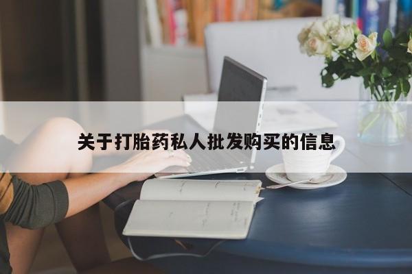 卖流产药联系方式关于打胎药私人批发购买的信息