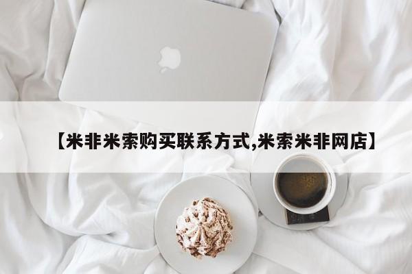 卖流产药联系方式【米非米索购买联系方式,米索米非网店】